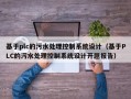 基于plc的污水處理控制系統設計（基于PLC的污水處理控制系統設計開題報告）