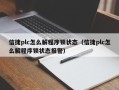 信捷plc怎么解程序鎖狀態（信捷plc怎么解程序鎖狀態報警）