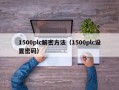 1500plc解密方法（1500plc設置密碼）