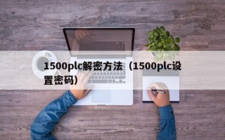 1500plc解密方法（1500plc設置密碼）