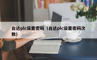 臺達plc設置密碼（臺達plc設置密碼次數）