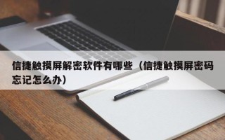 信捷觸摸屏解密軟件有哪些（信捷觸摸屏密碼忘記怎么辦）