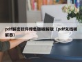 pdf解密軟件綠色版破解版（pdf文檔破解器）