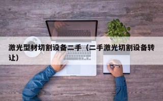 激光型材切割設備二手（二手激光切割設備轉讓）