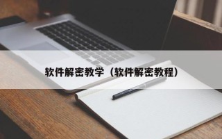 軟件解密教學（軟件解密教程）