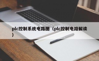 plc控制系統電路圖（plc控制電路解讀）