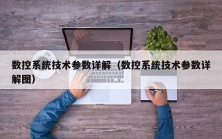 數控系統技術參數詳解（數控系統技術參數詳解圖）