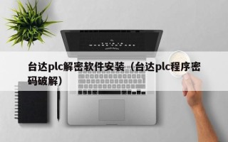 臺達plc解密軟件安裝（臺達plc程序密碼破解）