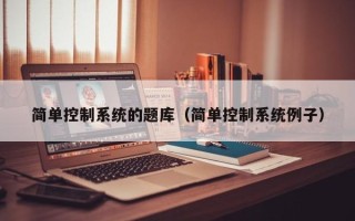 簡單控制系統的題庫（簡單控制系統例子）