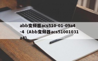 abb變頻器acs510-01-09a4-4（Abb變頻器acs51001031a4）