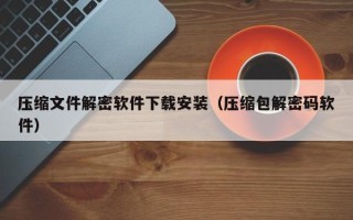 壓縮文件解密軟件下載安裝（壓縮包解密碼軟件）