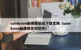 samkoon觸摸屏驅動下載官網（samkoon觸摸屏官網軟件）