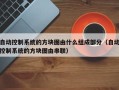 自動控制系統的方塊圖由什么組成部分（自動控制系統的方塊圖由串聯）