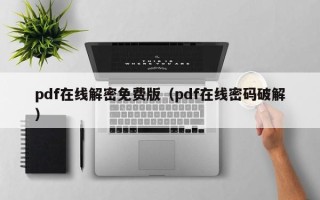 pdf在線解密免費版（pdf在線密碼破解）