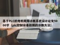 基于PLC的電機故障診斷系統設計論文5000字（plc控制設備故障的診斷方法）