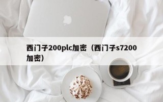 西門子200plc加密（西門子s7200加密）