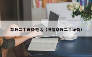 章丘二手設備電話（濟南章丘二手設備）