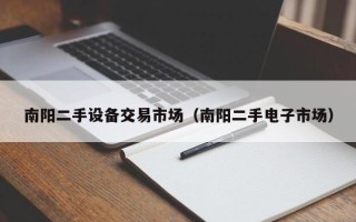 南陽二手設備交易市場（南陽二手電子市場）