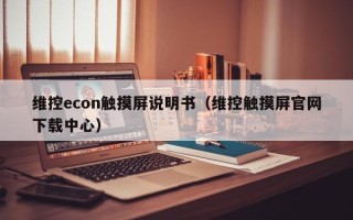 維控econ觸摸屏說明書（維控觸摸屏官網下載中心）