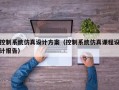 控制系統仿真設計方案（控制系統仿真課程設計報告）