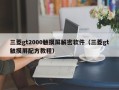 三菱gt2000觸摸屏解密軟件（三菱gt觸摸屏配方教程）