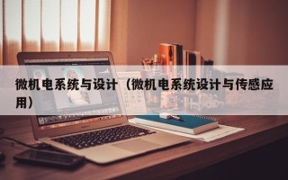 微機電系統與設計（微機電系統設計與傳感應用）