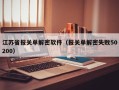 江蘇省報關單解密軟件（報關單解密失敗50200）