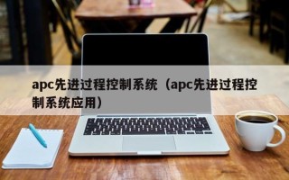 apc先進過程控制系統（apc先進過程控制系統應用）