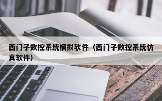 西門子數控系統模擬軟件（西門子數控系統仿真軟件）