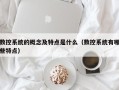 數控系統的概念及特點是什么（數控系統有哪些特點）