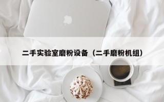 二手實驗室磨粉設備（二手磨粉機組）