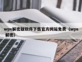 wps解密版軟件下載官方網站免費（wps 解密）