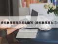 步科觸摸屏程序怎么編寫（步科觸摸屏入門）