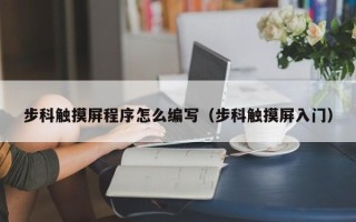 步科觸摸屏程序怎么編寫（步科觸摸屏入門）