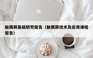 觸摸屏基礎研究報告（觸摸屏技術及應用課程報告）