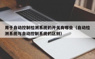 用于自動控制檢測系統的開關有哪些（自動檢測系統與自動控制系統的區別）