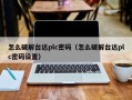 怎么破解臺達plc密碼（怎么破解臺達plc密碼設置）