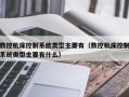 數控機床控制系統類型主要有（數控機床控制系統類型主要有什么）