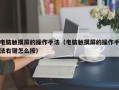 電腦觸摸屏的操作手法（電腦觸摸屏的操作手法右鍵怎么按）