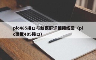 plc485接口與觸摸屏詳細接線圖（plc面板485接口）