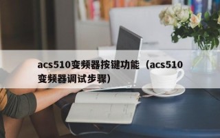 acs510變頻器按鍵功能（acs510變頻器調試步驟）