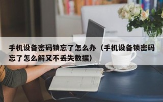 手機設備密碼鎖忘了怎么辦（手機設備鎖密碼忘了怎么解又不丟失數據）