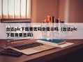 臺達plc下載要密碼會提示嗎（臺達plc下載需要密碼）