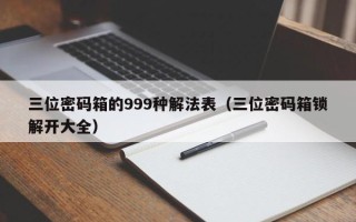 三位密碼箱的999種解法表（三位密碼箱鎖解開大全）