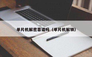 單片機解密靠譜嗎（單片機解鎖）