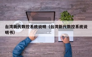 臺灣新代數控系統說明（臺灣新代數控系統說明書）