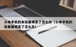 小米手機的本設備鎖定了怎么辦（小米手機的設備被鎖定了怎么辦）