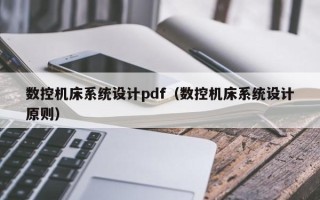 數控機床系統設計pdf（數控機床系統設計原則）