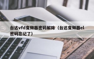 臺達vfd變頻器密碼解除（臺達變頻器el密碼忘記了）