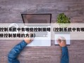 控制系統中有哪些控制策略（控制系統中有哪些控制策略的方法）